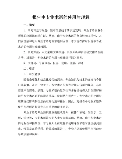 报告中专业术语的使用与理解