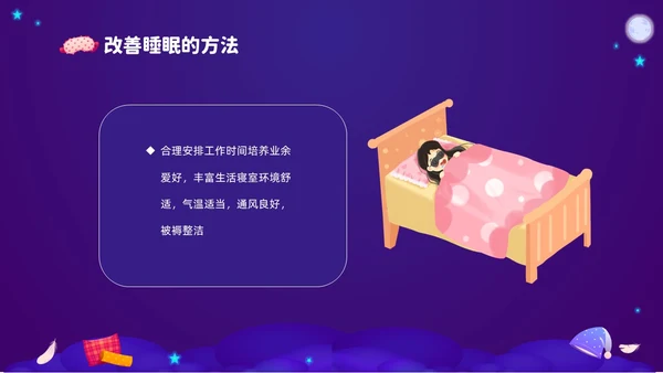 紫色渐变插画风关注健康从睡眠开始3月21世界睡眠日PPT
