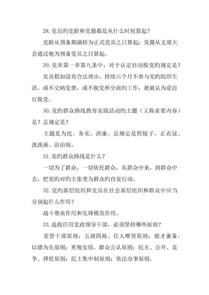 两学一做常态化制度化应知应会常识.docx