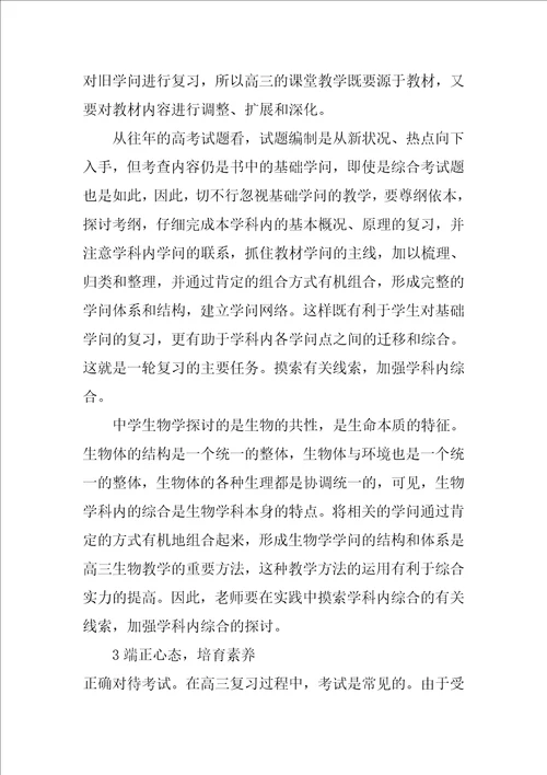 高三生物教师的工作计划