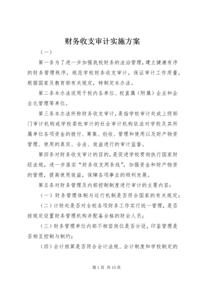 财务收支审计实施方案.docx