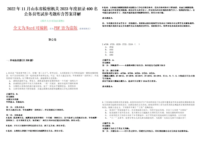 2022年11月山东省检察机关2023年度招录400名公务员笔试参考题库含答案详解