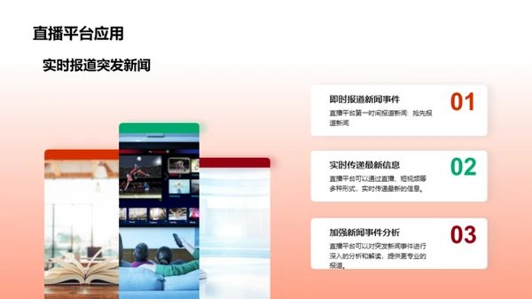 直播视界：新闻传播的变革