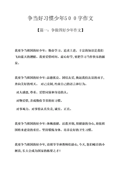 习惯作文之争当好习惯少年500字作文