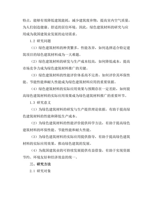 绿色建筑材料的性能及应用研究