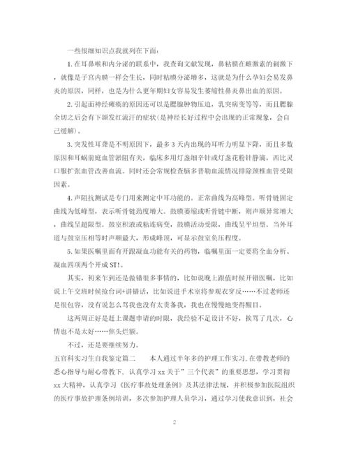 精编之五官科实习生自我鉴定范文.docx