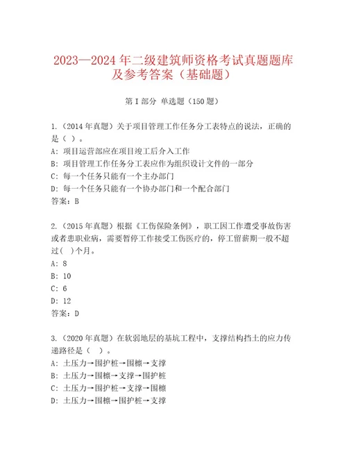 20232024年二级建筑师资格考试内部题库及一套参考答案