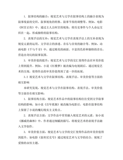 视觉艺术与文学的交汇：跨媒介叙事