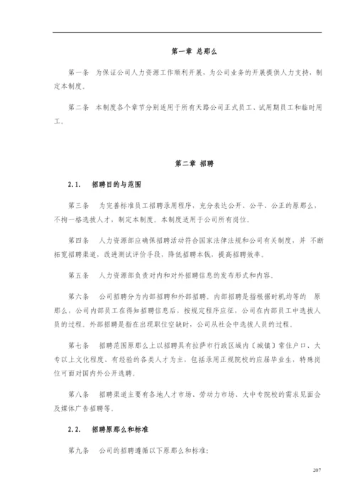 西藏某某交通公司人力资源管理制度规范.docx