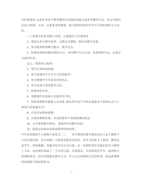 精编之英语教师个人研修计划范文.docx