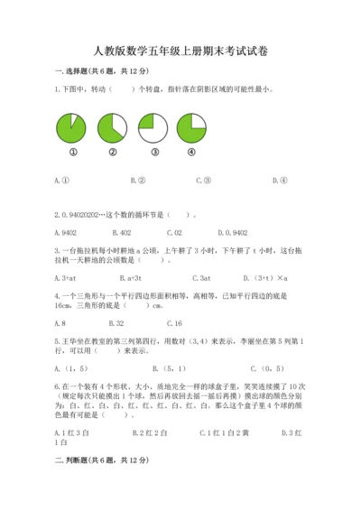 人教版数学五年级上册期末考试试卷带答案下载.docx