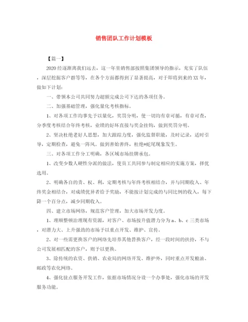 精编之销售团队工作计划模板.docx