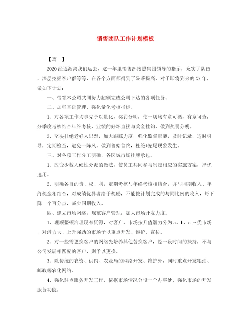 精编之销售团队工作计划模板.docx