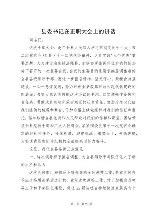 县委书记在正职大会上的讲话.docx