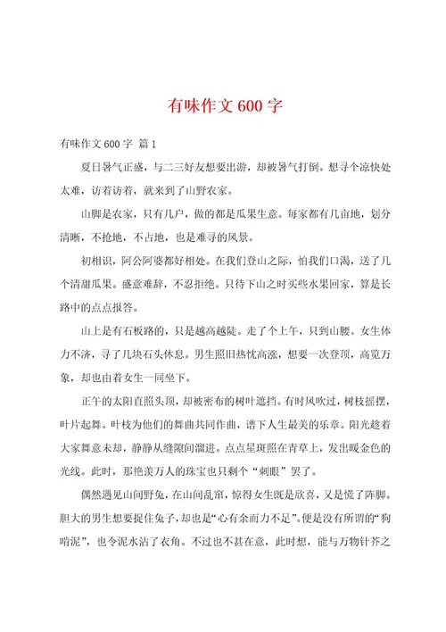 有味作文600字
