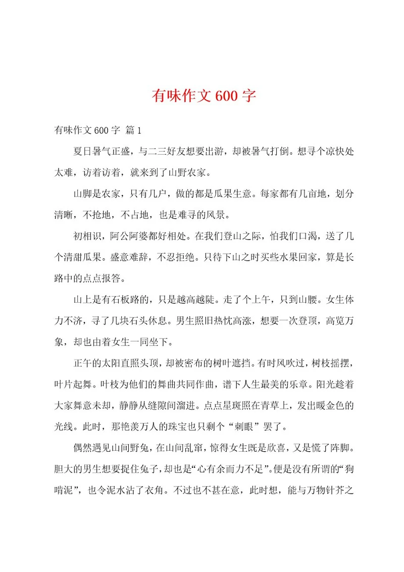 有味作文600字