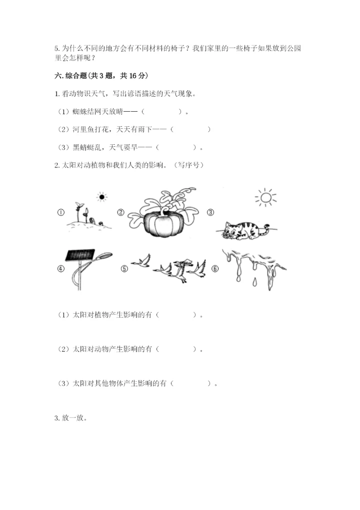 教科版二年级上册科学期末测试卷【中心小学】.docx