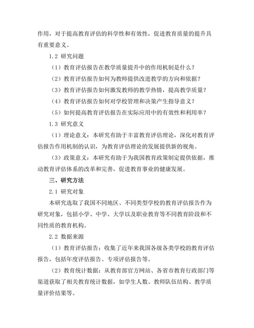 教育评估报告对教学质量提升的作用
