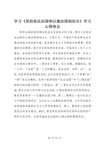 学习《坚持依法治国和以德治国相结合》学习心得体会 (3).docx