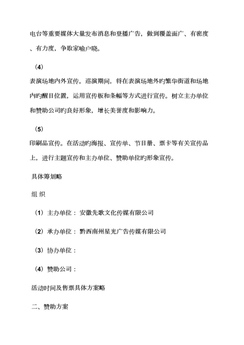 大型演唱会活动专题方案.docx