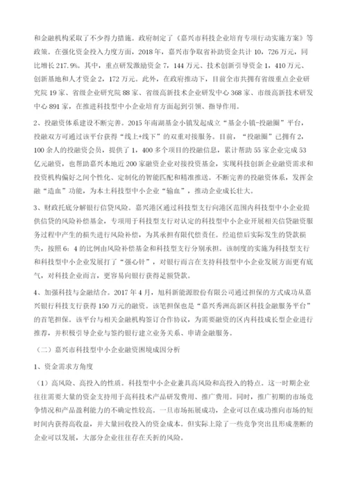 嘉兴科技型中小企业互联网融资模式研究.docx