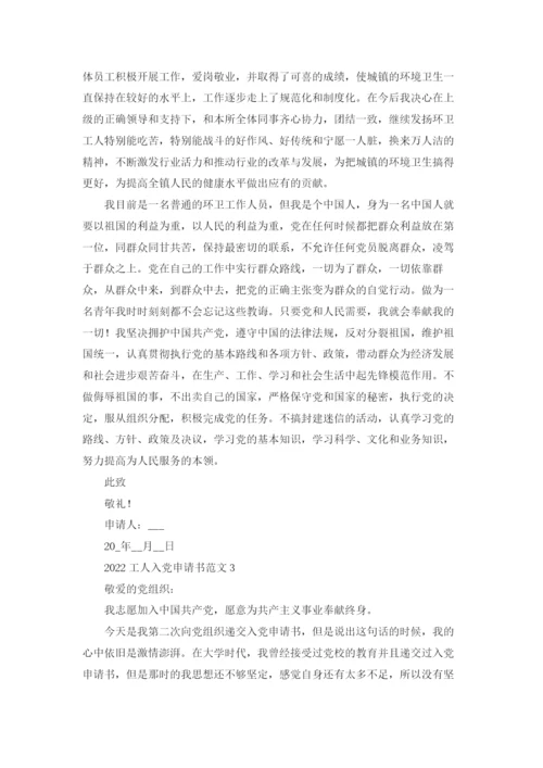 2022普通工人入党申请书范文（10篇）.docx