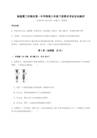 强化训练福建厦门市翔安第一中学物理八年级下册期末考试定向测评试卷（含答案详解）.docx