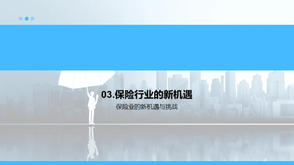 保险行业未来探索