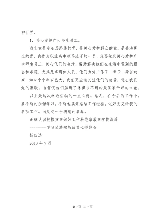 学习民族宗教理论政策心得体会 (4).docx