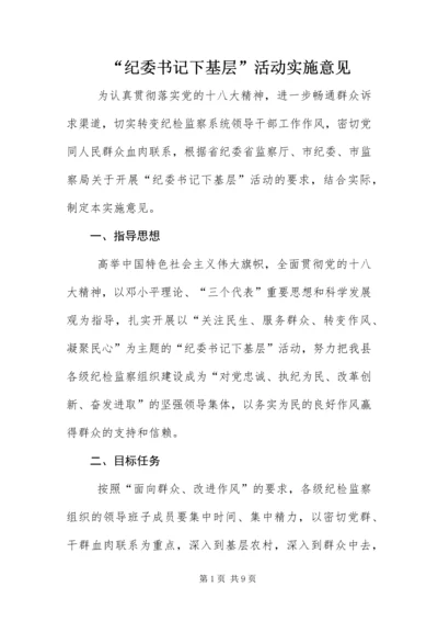 “纪委书记下基层”活动实施意见.docx