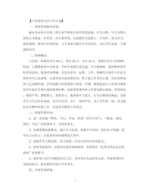 精编之六年级班主任工作计划范文22.docx