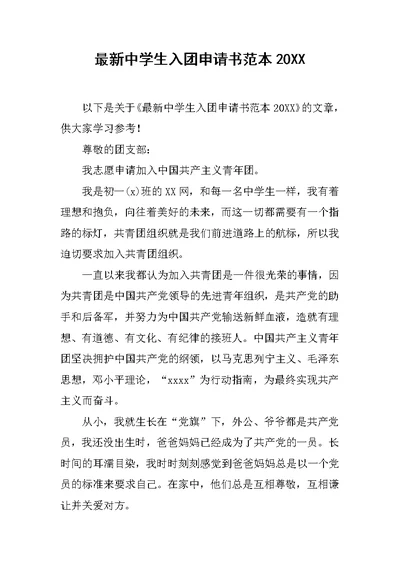 最新中学生入团申请书范本20XX