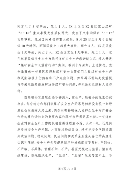 副市长在煤矿安全生产工作会议上的讲话.docx