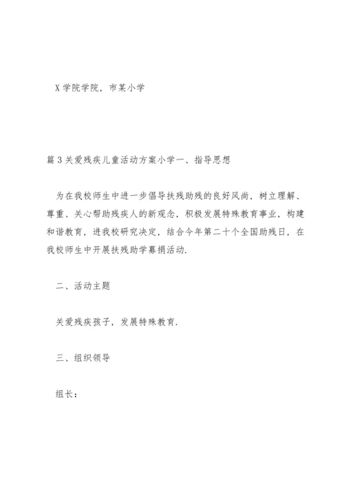 关爱残疾儿童活动方案小学范文(3篇).docx