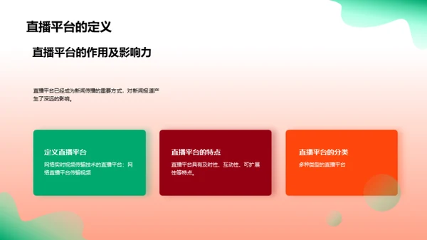 直播视界：新闻传播的变革
