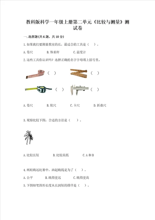 教科版科学一年级上册第二单元比较与测量测试卷附完整答案全优