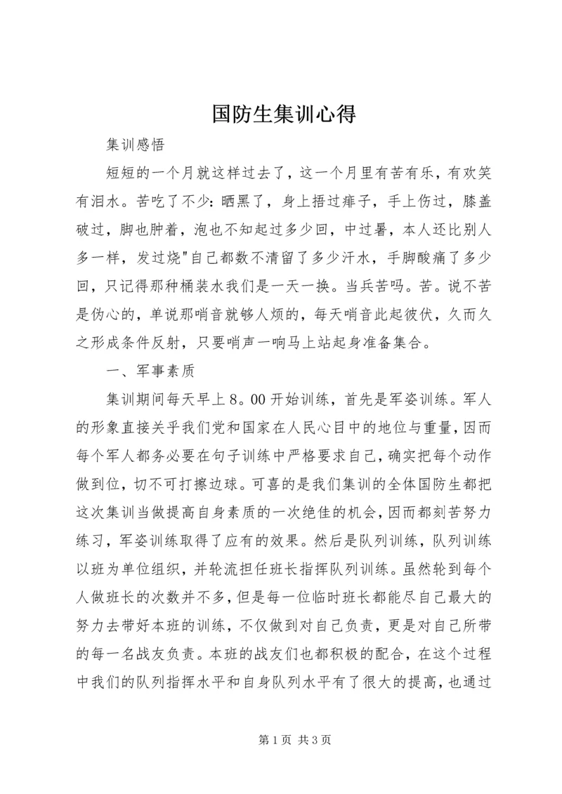 国防生集训心得_3.docx