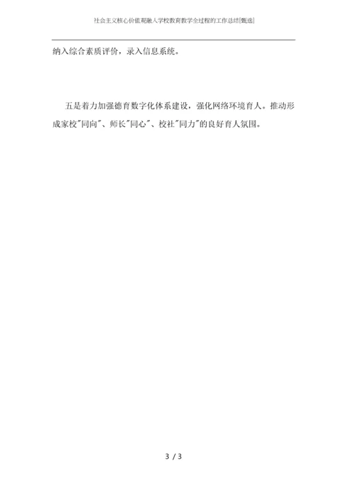 社会主义核心价值观融入学校教育教学全过程的工作总结.docx