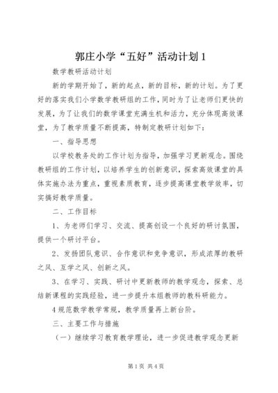 郭庄小学“五好”活动计划1 (5).docx