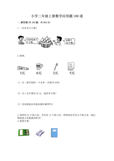 小学二年级上册数学应用题100道精品【能力提升】.docx