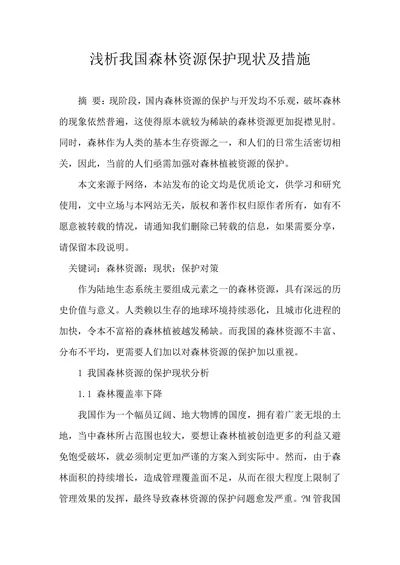 浅析我国森林资源保护现状及措施