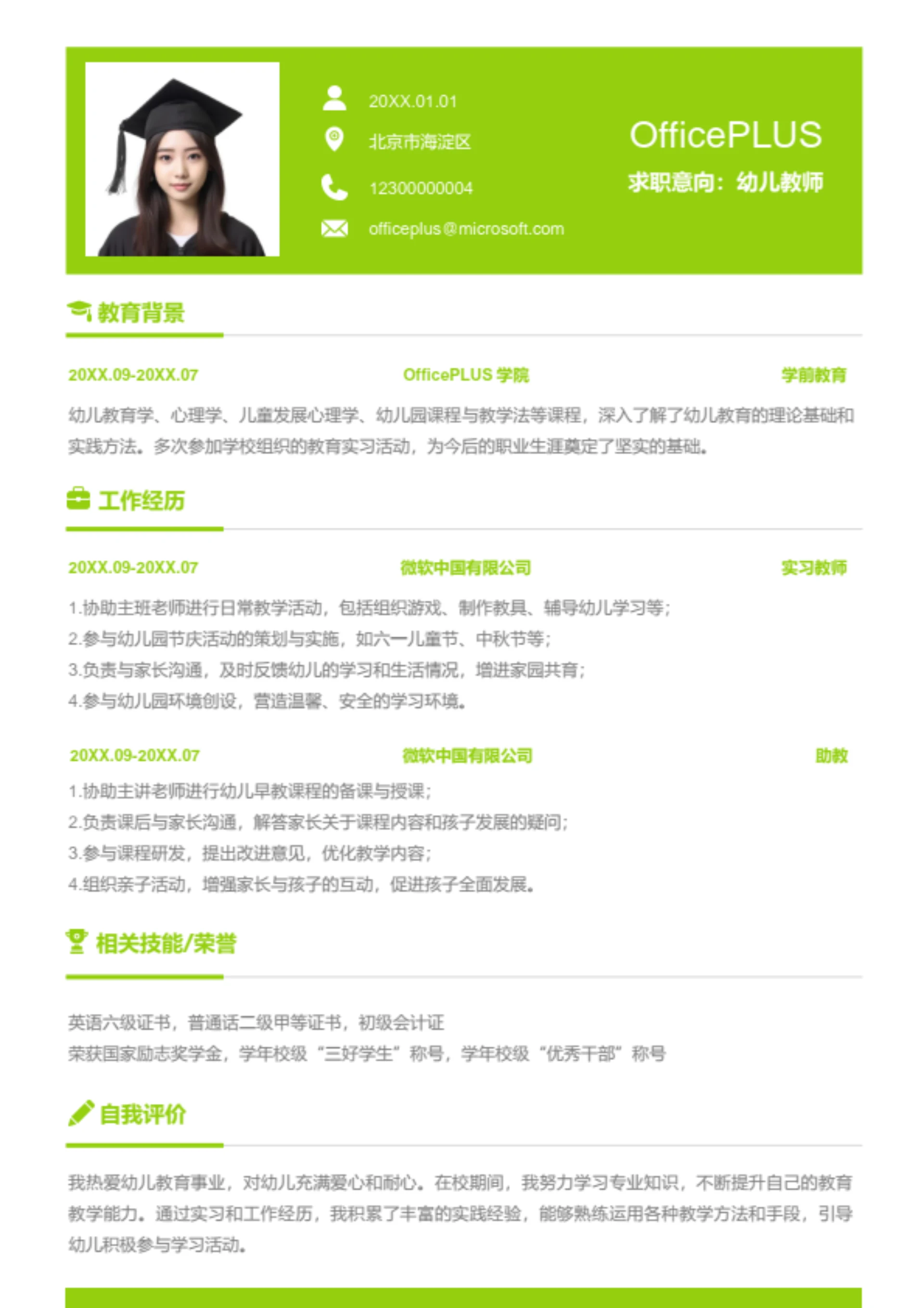 幼儿教师岗位简历模板