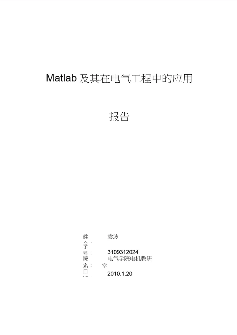 MATLAB及其在电气工程中的运用报告袁波