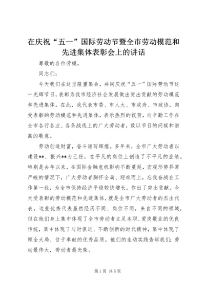 在庆祝“五一”国际劳动节暨全市劳动模范和先进集体表彰会上的讲话.docx