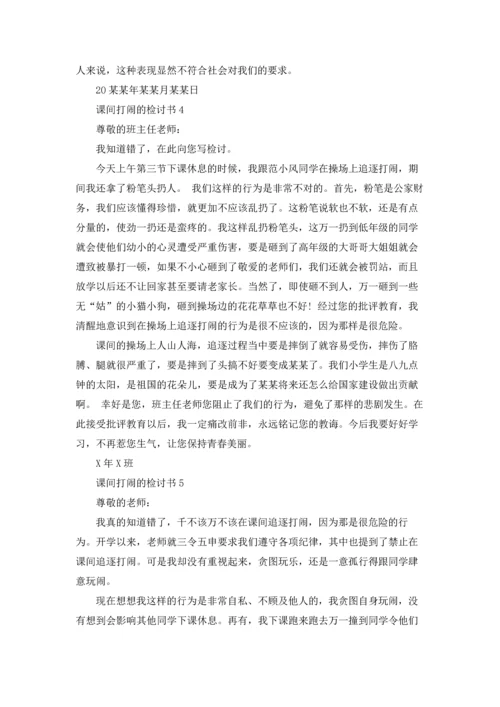 课间打闹的检讨书.docx