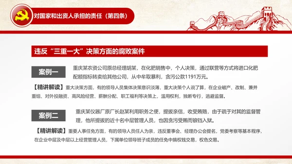 党员干部廉洁从业廉政教育PPT模板