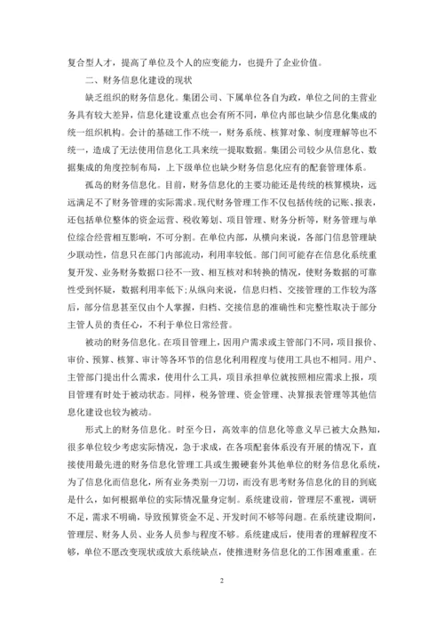 浅谈科研事业单位财务信息化建设.docx