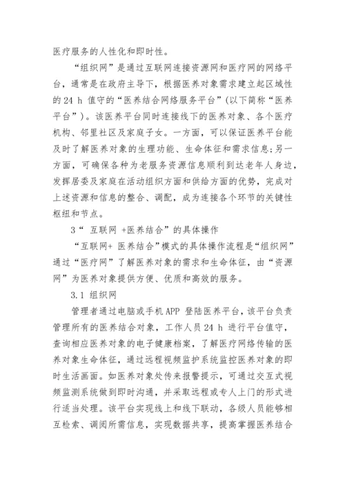 建立互联网+医养结合新模式的构想及分析论文.docx