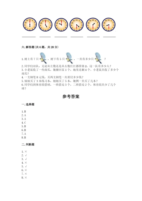 人教版一年级上册数学期末测试卷含答案【基础题】.docx