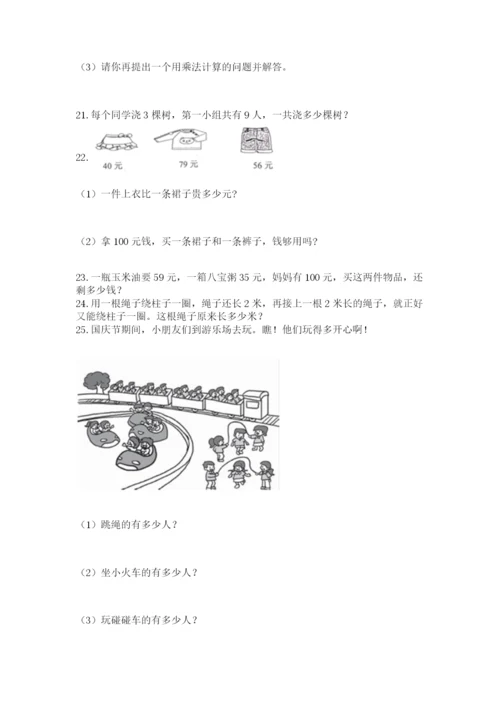 二年级上册数学应用题100道（名师系列）word版.docx